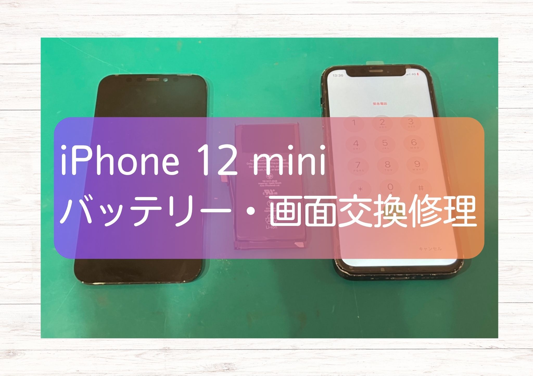 本日は、iPhone12 miniの画面とバッテリーの同時交換修理を承りました！【スマホ修理工房新宿PePe店】